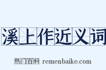 溪上作近义词是什么意思的图片